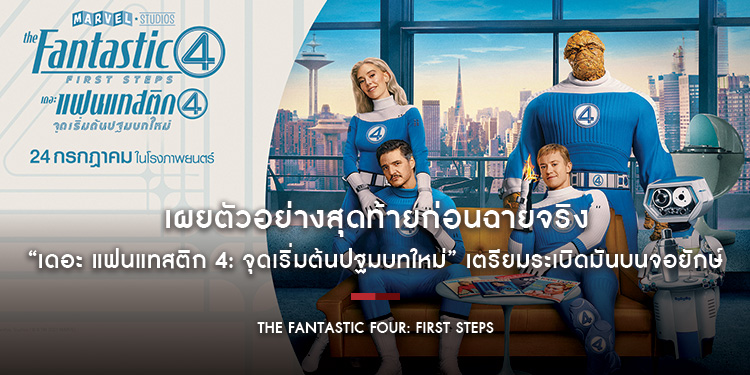 เผยตัวอย่างสุดท้ายก่อนฉายจริง “Marvel Studios’ The Fantastic Four: First Steps” เตรียมระเบิดมันบนจอยักษ์ 24 กรกฎาคม ในโรงภาพยนตร์